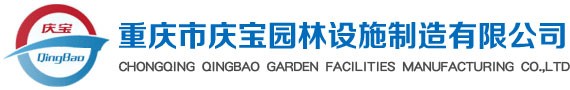重庆市庆宝园林环卫设施
